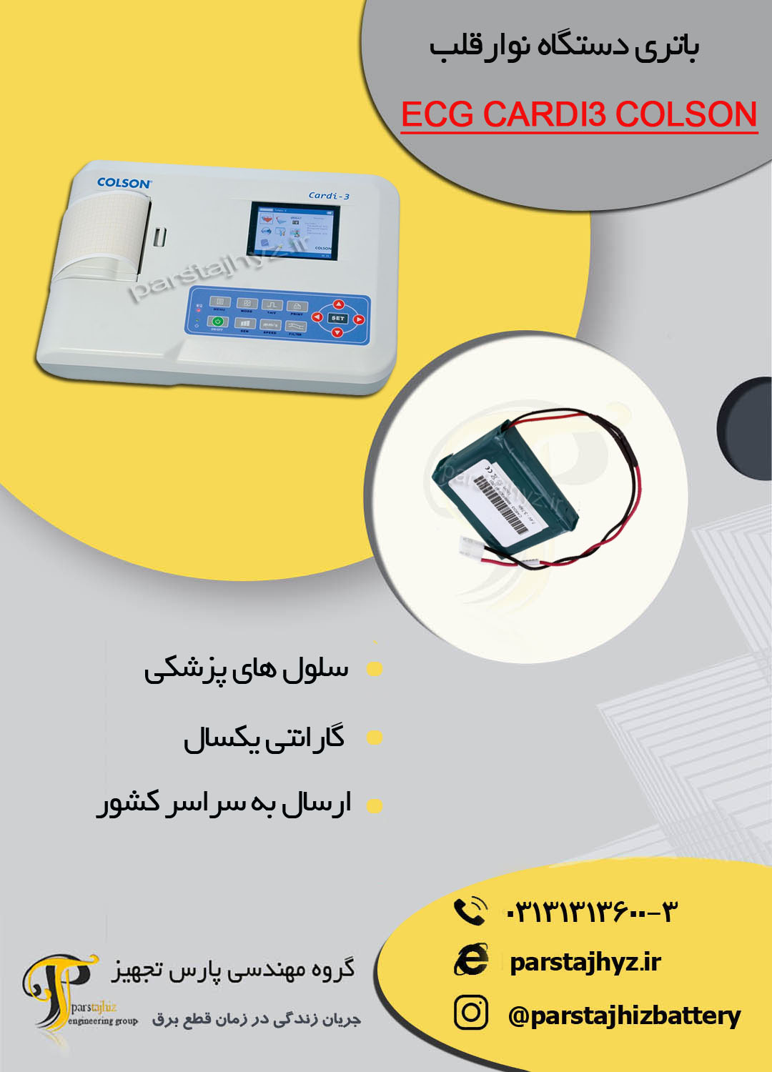 64d8ca5832b34-باتری دستگاه نوار قلبECG CARDI3 COLSON.jpg